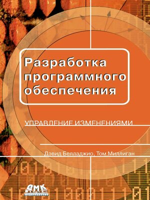 cover image of Разработка программного обеспечения